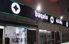Al Sahra Al Khadra Grocery (Baqala)